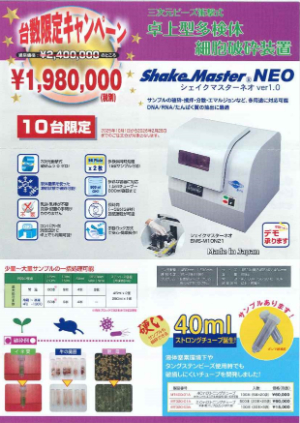 【バイオメディカルサイエンス】≪10台限定≫ シェイクマスターネオ台数限定キャンペーン